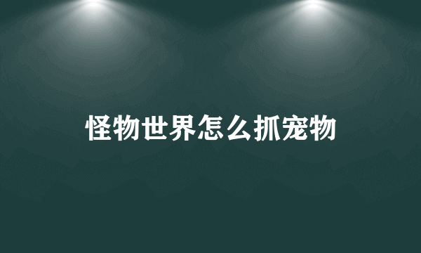 怪物世界怎么抓宠物