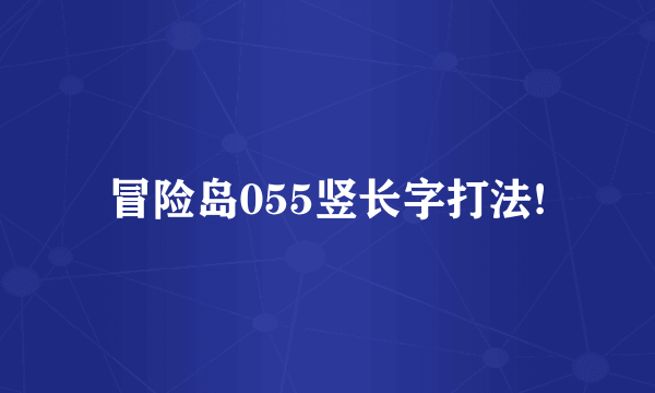 冒险岛055竖长字打法!