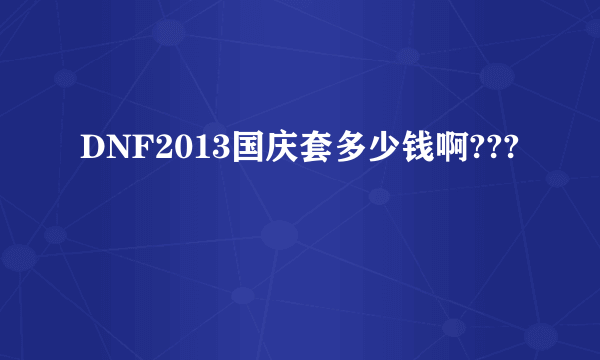 DNF2013国庆套多少钱啊???