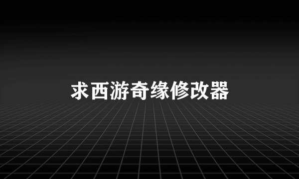 求西游奇缘修改器