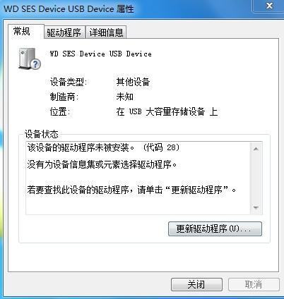 西部数据移动硬盘WD SES Device USB Device 找不到驱动程序，怎么处理？