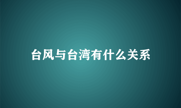 台风与台湾有什么关系