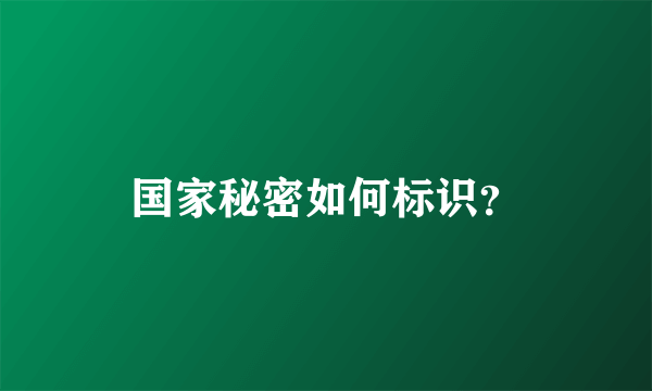 国家秘密如何标识？