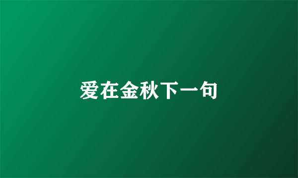 爱在金秋下一句