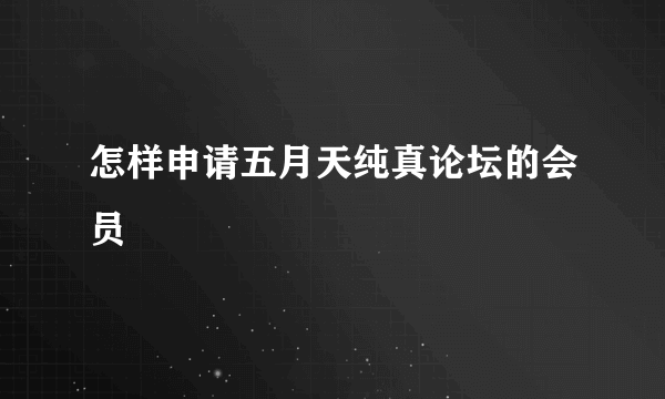 怎样申请五月天纯真论坛的会员