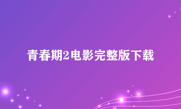 青春期2电影完整版下载