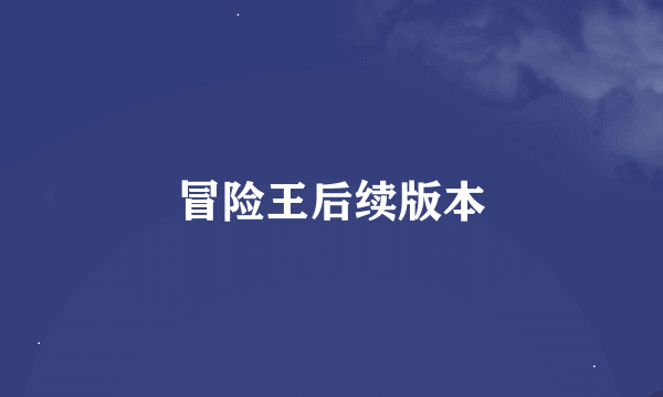 冒险王后续版本