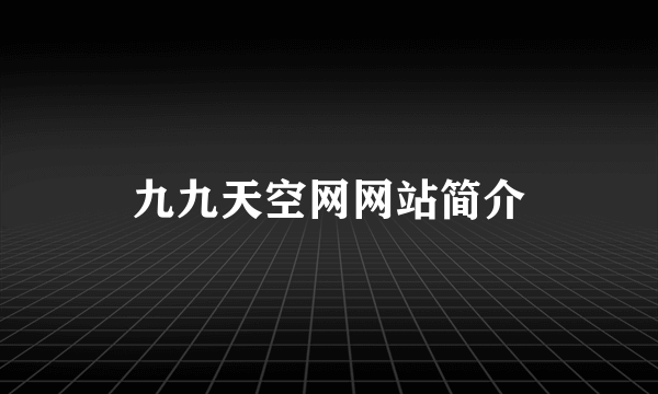 九九天空网网站简介
