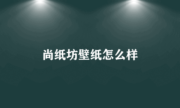 尚纸坊壁纸怎么样