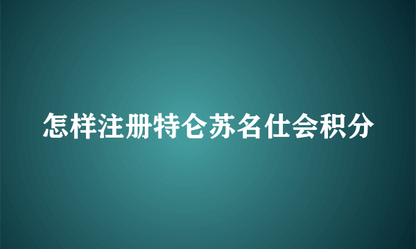 怎样注册特仑苏名仕会积分