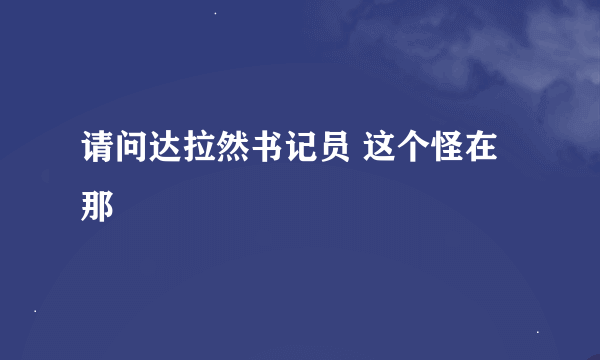 请问达拉然书记员 这个怪在那