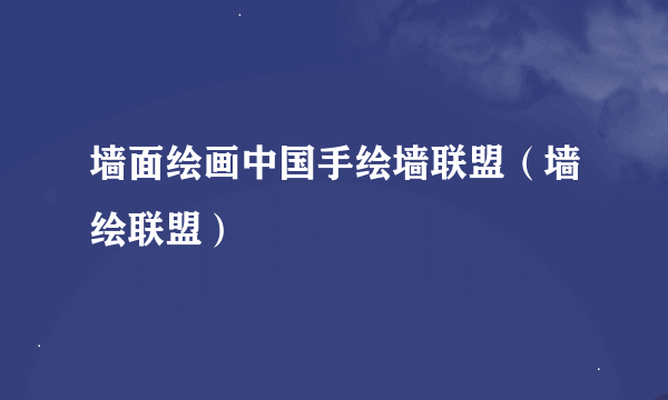 墙面绘画中国手绘墙联盟（墙绘联盟）