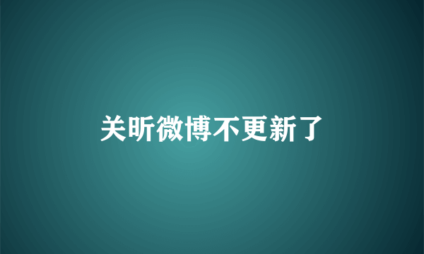 关昕微博不更新了