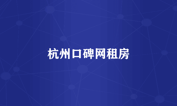 杭州口碑网租房