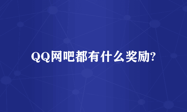 QQ网吧都有什么奖励?