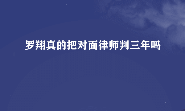 罗翔真的把对面律师判三年吗