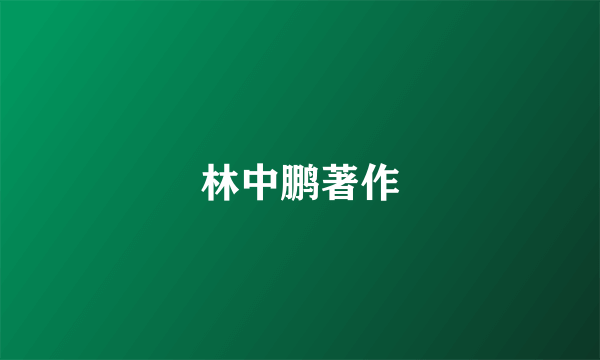 林中鹏著作