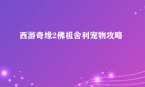 西游奇缘2佛祖舍利宠物攻略