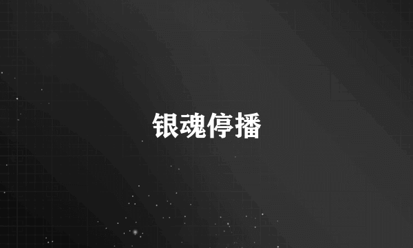 银魂停播