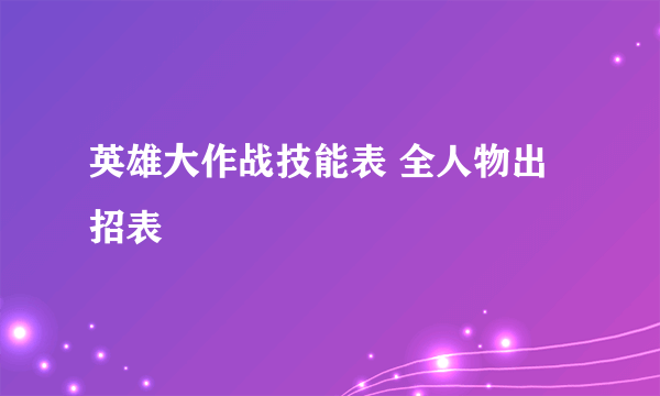 英雄大作战技能表 全人物出招表