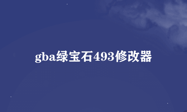 gba绿宝石493修改器