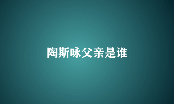 陶斯咏父亲是谁