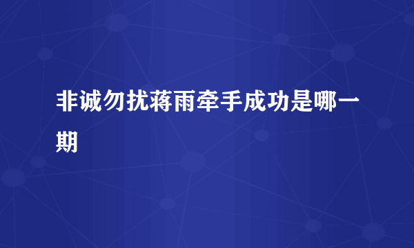 非诚勿扰蒋雨牵手成功是哪一期