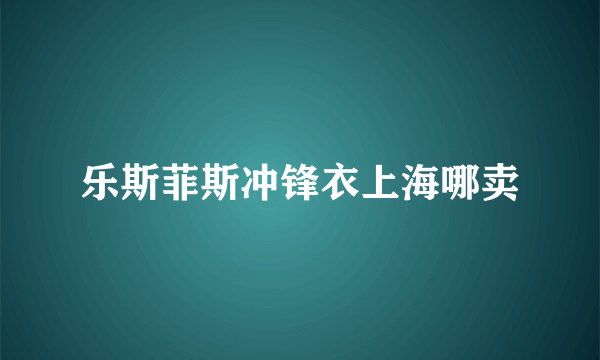 乐斯菲斯冲锋衣上海哪卖