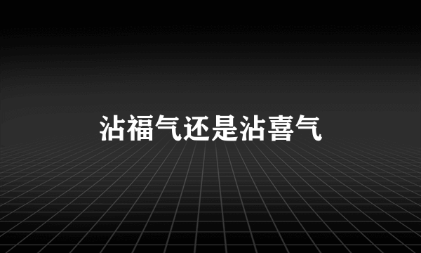 沾福气还是沾喜气