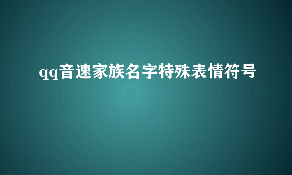 qq音速家族名字特殊表情符号