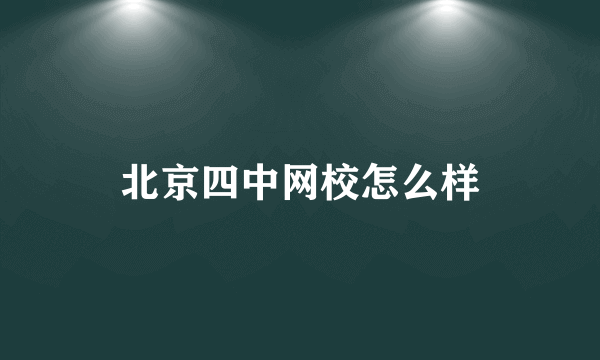 北京四中网校怎么样