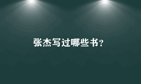 张杰写过哪些书？