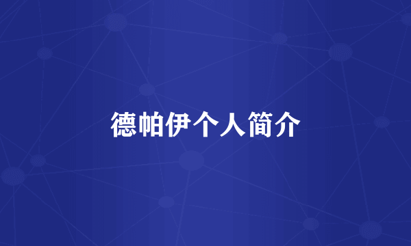 德帕伊个人简介