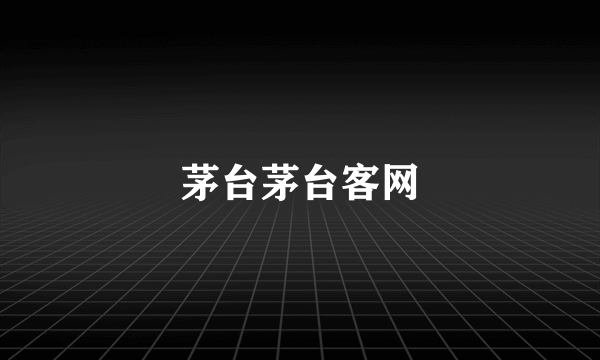 茅台茅台客网
