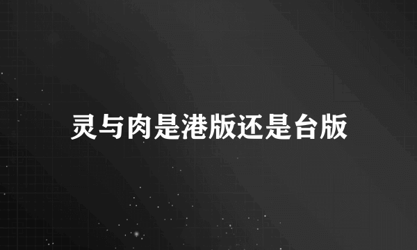 灵与肉是港版还是台版