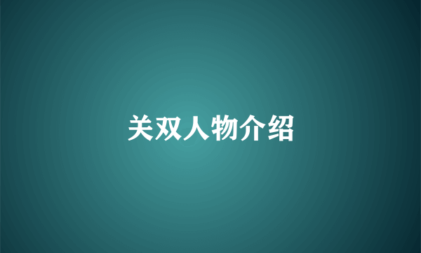 关双人物介绍