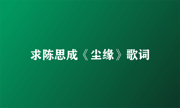 求陈思成《尘缘》歌词