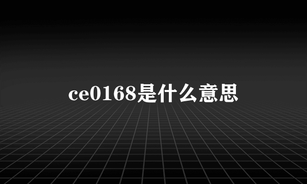ce0168是什么意思