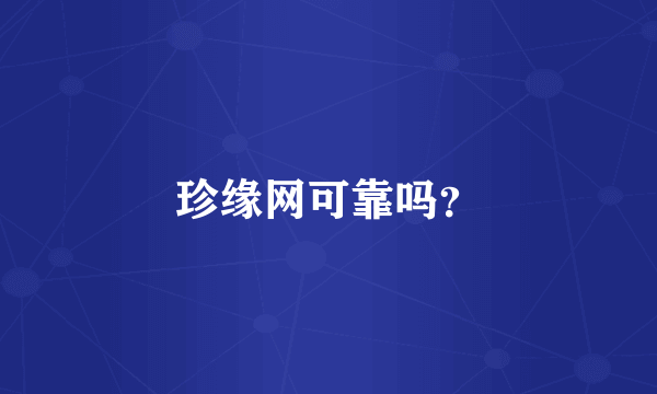 珍缘网可靠吗？