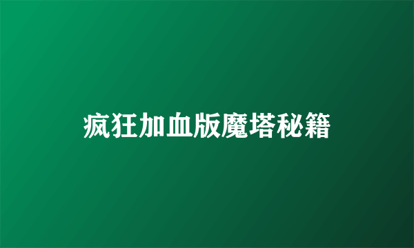 疯狂加血版魔塔秘籍