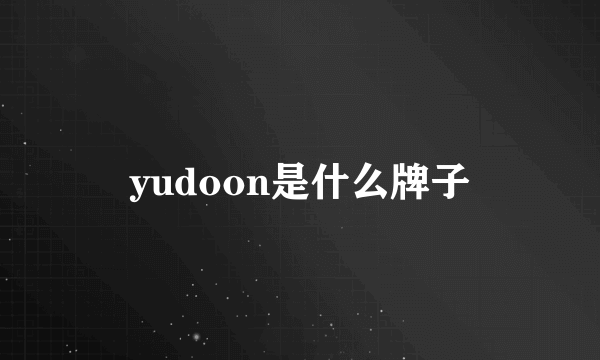 yudoon是什么牌子