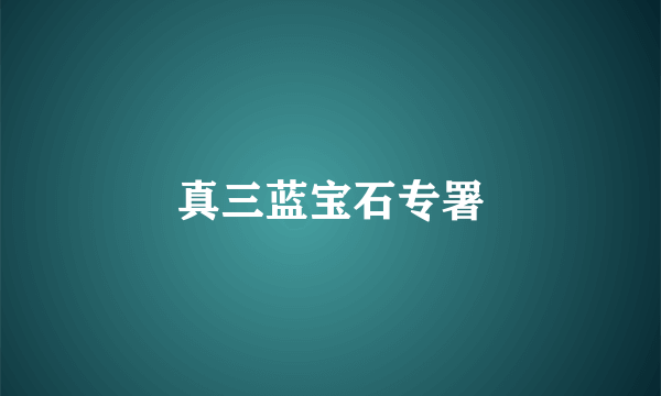 真三蓝宝石专署