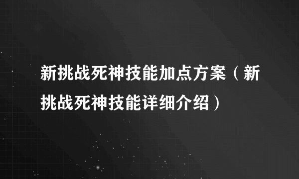 新挑战死神技能加点方案（新挑战死神技能详细介绍）
