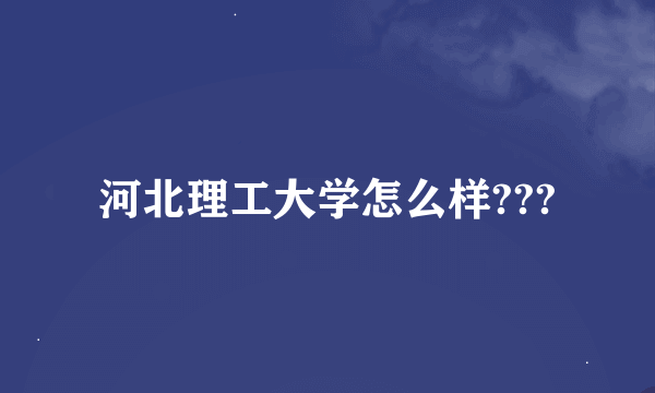 河北理工大学怎么样???