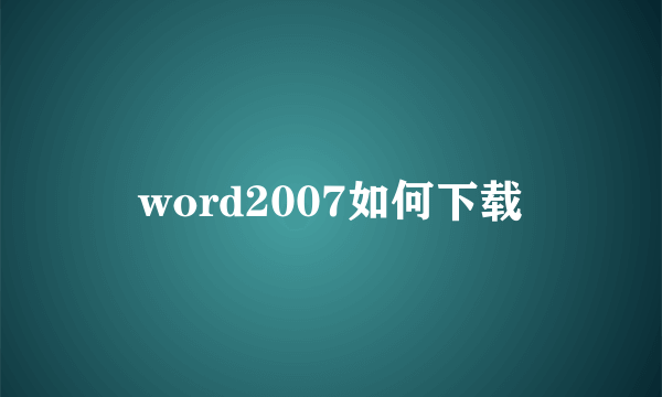 word2007如何下载