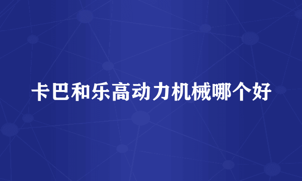 卡巴和乐高动力机械哪个好