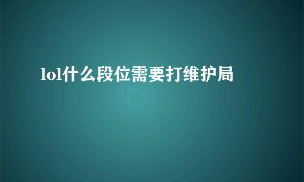 lol什么段位需要打维护局