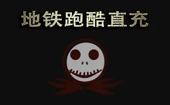 地铁跑酷 地铁跑酷直充显示invalidchecksum怎么办？