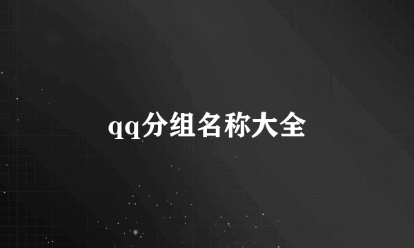 qq分组名称大全