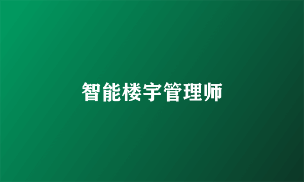 智能楼宇管理师